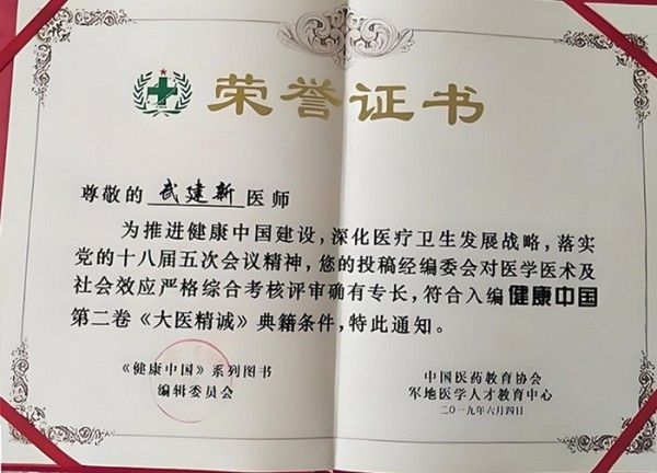 杏林典范  医者仁心 ——新时代国医战略科学家  武建新